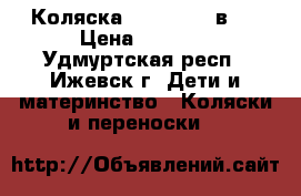 Коляска Max Verdi 3в 1 › Цена ­ 8 000 - Удмуртская респ., Ижевск г. Дети и материнство » Коляски и переноски   